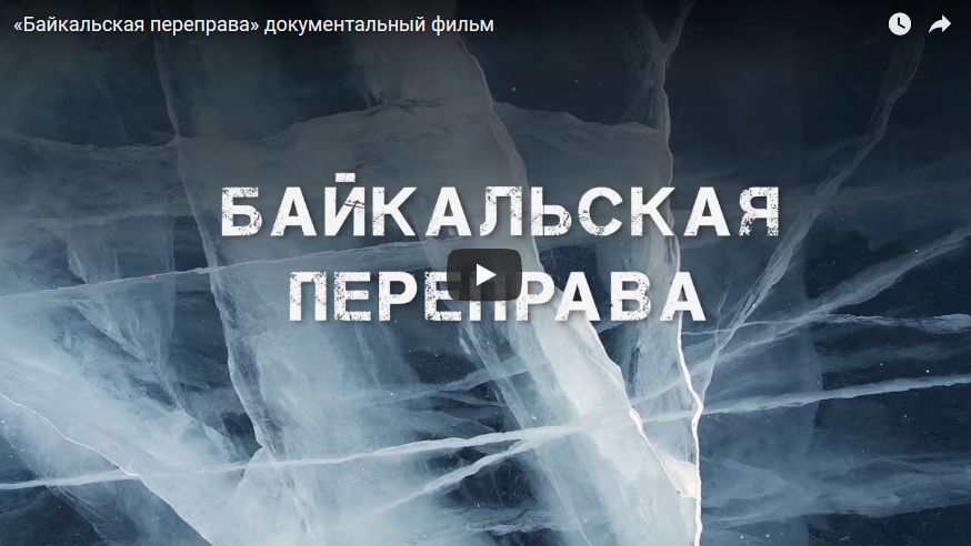  «Байкальская переправа» документальный фильм